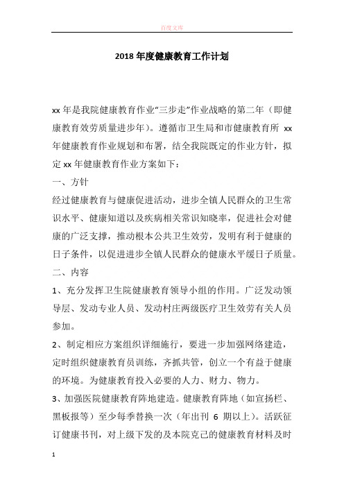 2018年度健康教育工作打算