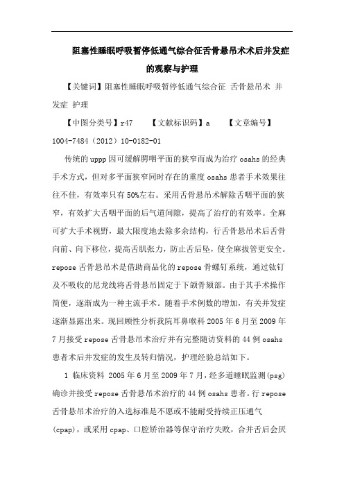 阻塞性睡眠呼吸暂停低通气综合征舌骨悬吊术术后并发症的观察与护理论文