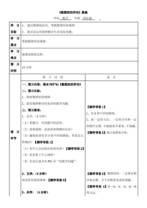 四年级上册数学教案(表格式)-数学好玩  数图形的学问   北师大版