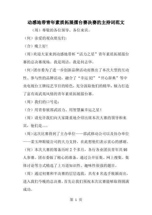 精选-动感地带青年素质拓展擂台赛决赛的主持词范文-范文