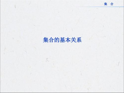北师大版高中数学必修1：集合的基本关系_课件1
