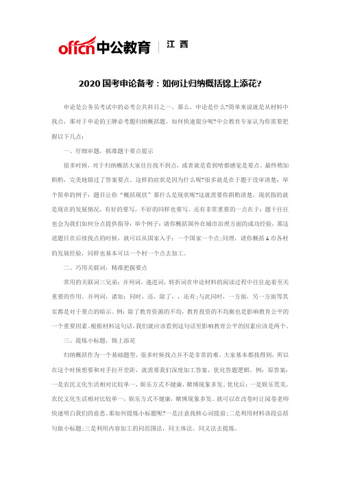2020国考申论备考：如何让归纳概括锦上添花
