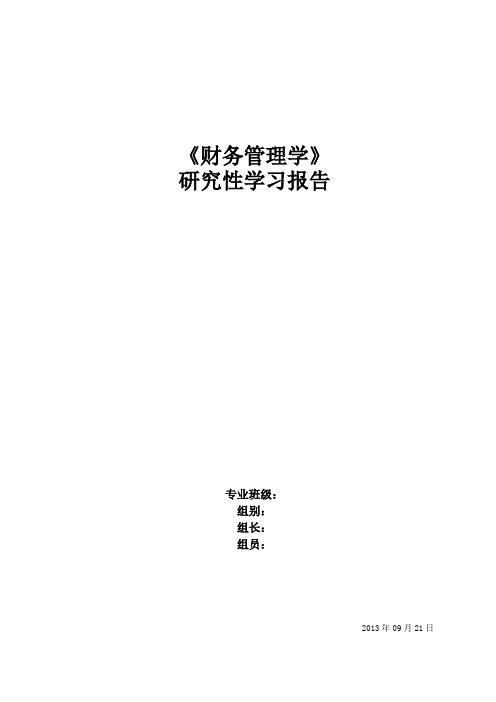 财务管理第一次报告