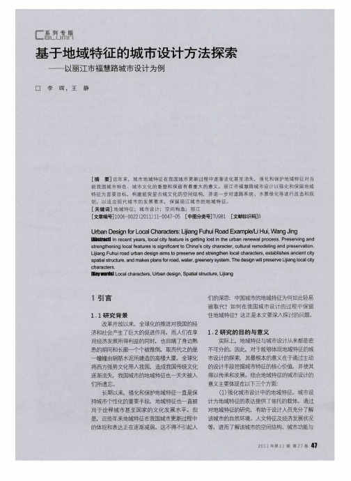 基于地域特征的城市设计方法探索——以丽江市福慧路城市设计为例