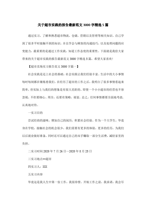 关于超市实践的报告最新范文3000字精选5篇
