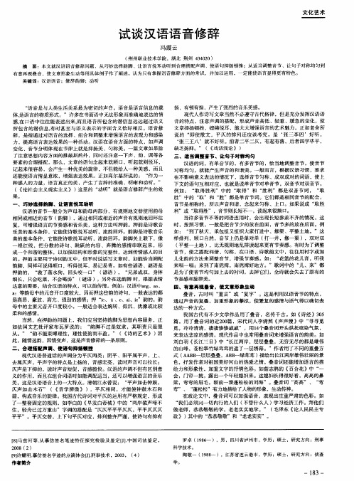 试谈汉语语音修辞