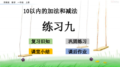 苏教版一年级数学上册87 练习九课件