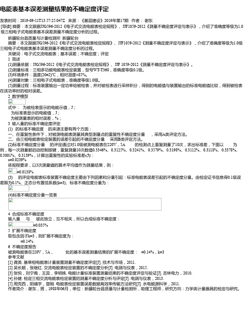 电能表基本误差测量结果的不确定度评定