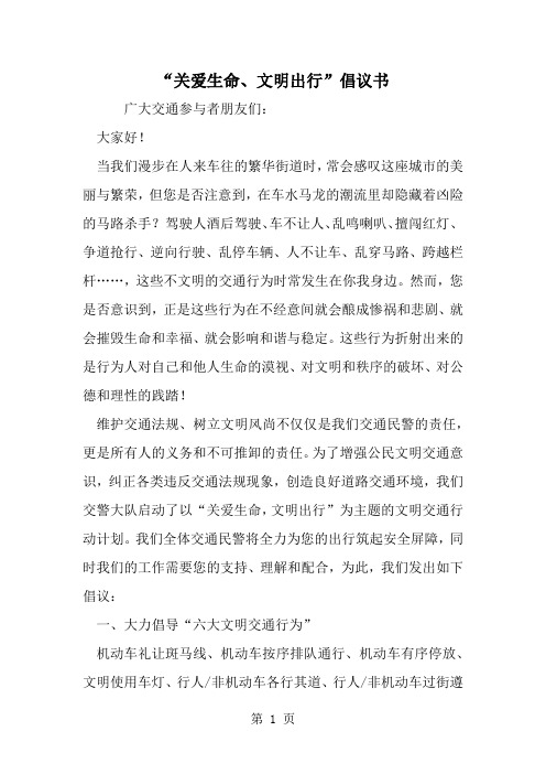 关爱生命、文明出行-倡议书word精品文档2页