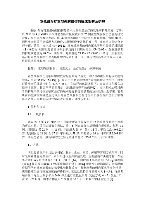 亚低温治疗重型颅脑损伤的临床观察及护理