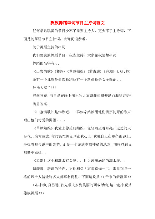 彝族舞蹈串词节目主持词范文
