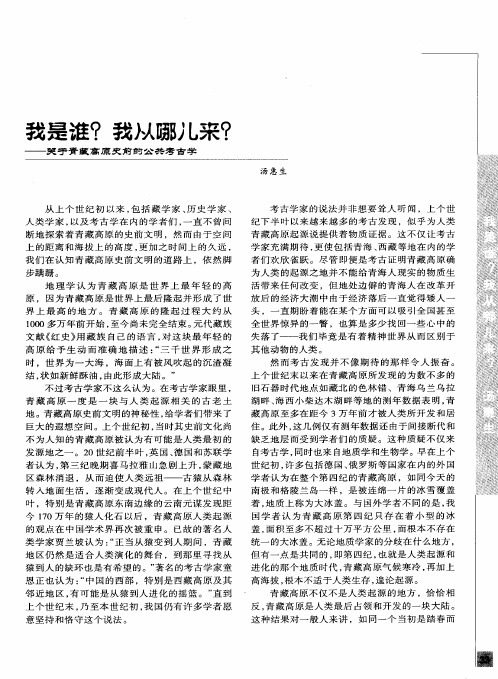 我是谁？  我从哪儿来？——关于青藏高原史前的公共考古学