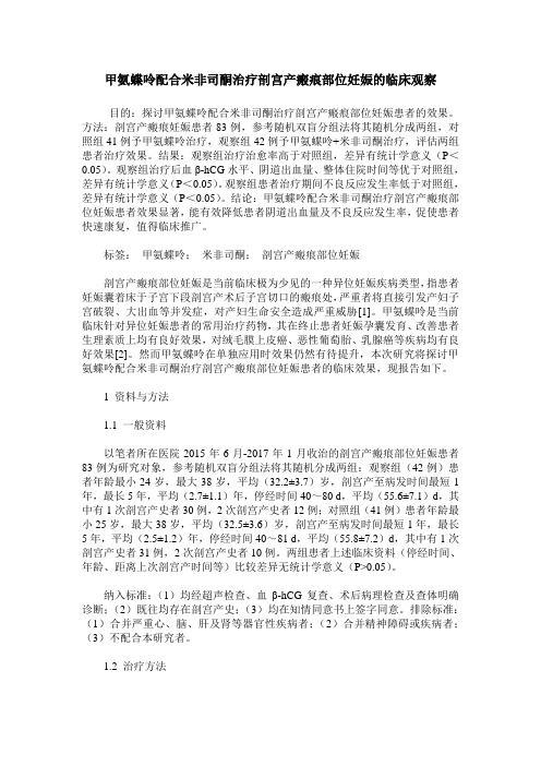 甲氨蝶呤配合米非司酮治疗剖宫产瘢痕部位妊娠的临床观察