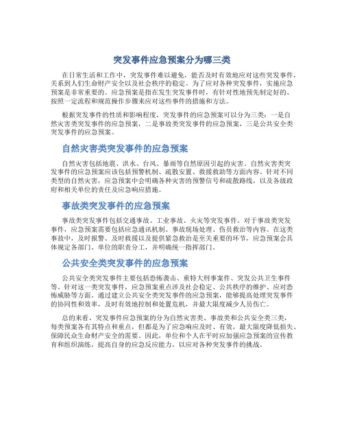 突发事件应急预案分为哪三类