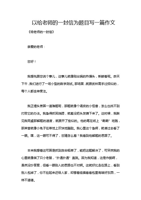 以给老师的一封信为题目写一篇作文