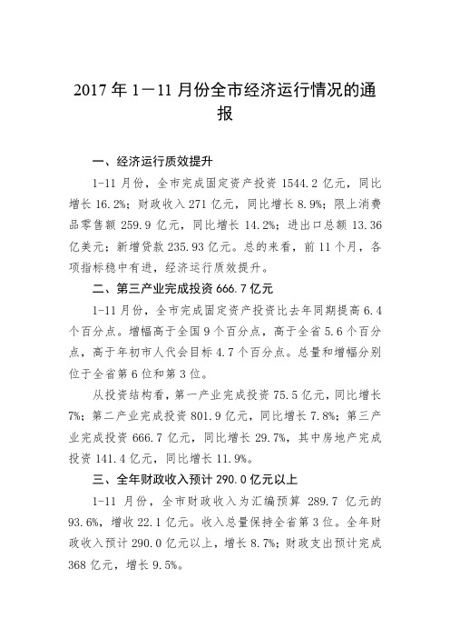 2017年1-11月份安庆市经济运行情况的通报