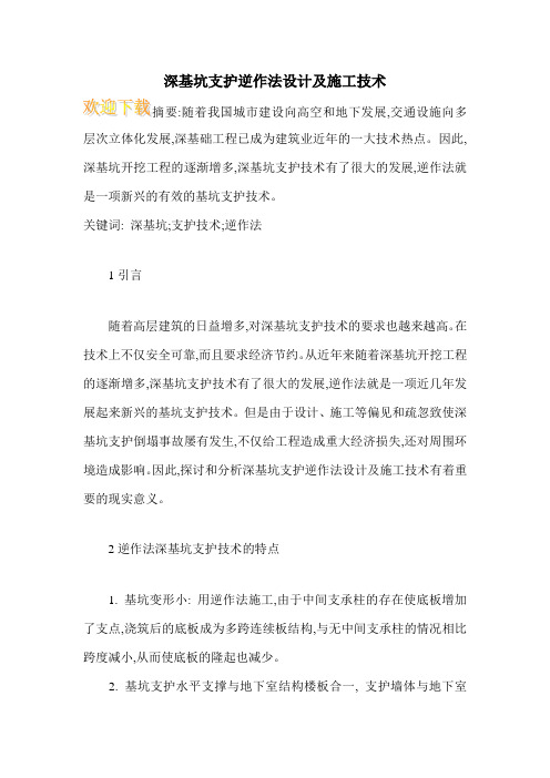深基坑支护逆作法设计及施工技术