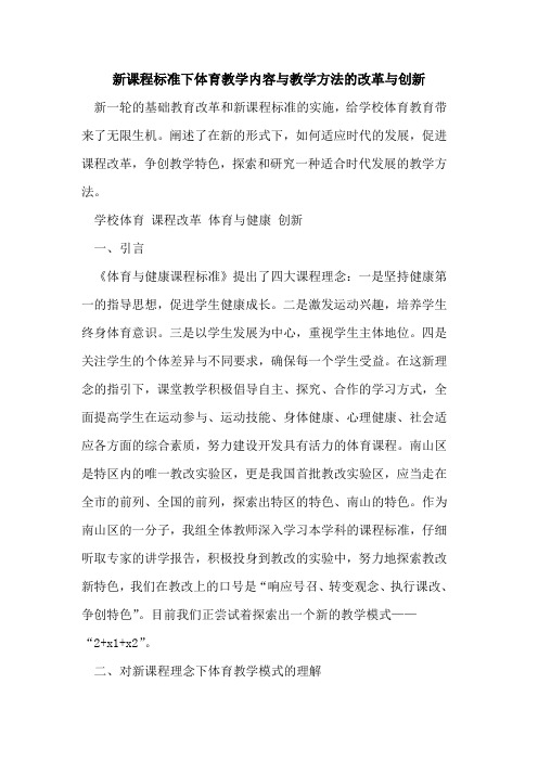 新课程标准下体育教学内容与教学方法改革与创新[论文]