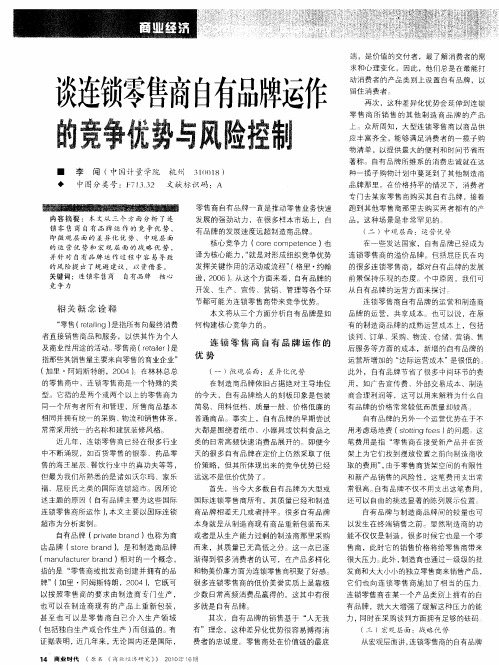 谈连锁零售商自有品牌运作的竞争优势与风险控制