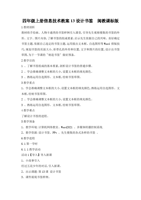 四年级上册信息技术教案13设计书签  闽教课标版