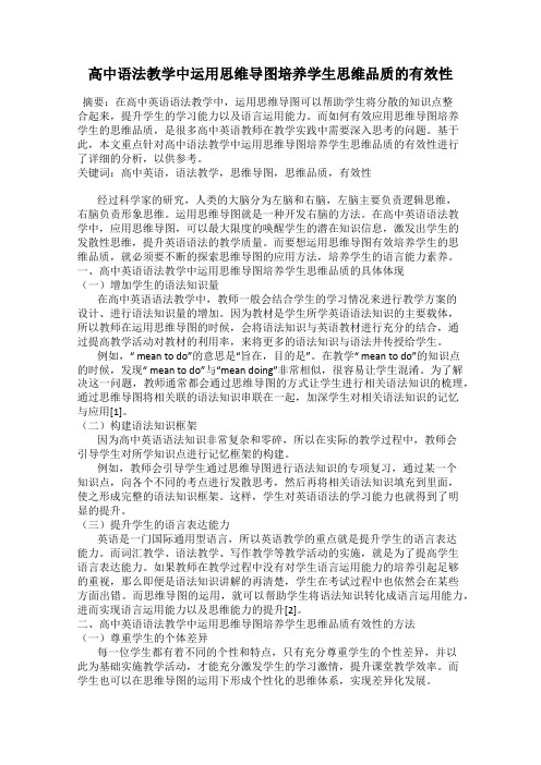 高中语法教学中运用思维导图培养学生思维品质的有效性