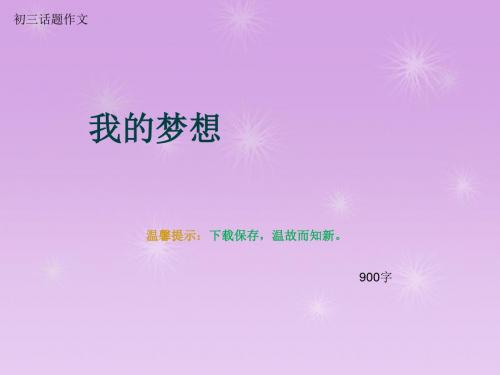 初三话题作文《我的梦想》900字(总10页PPT)