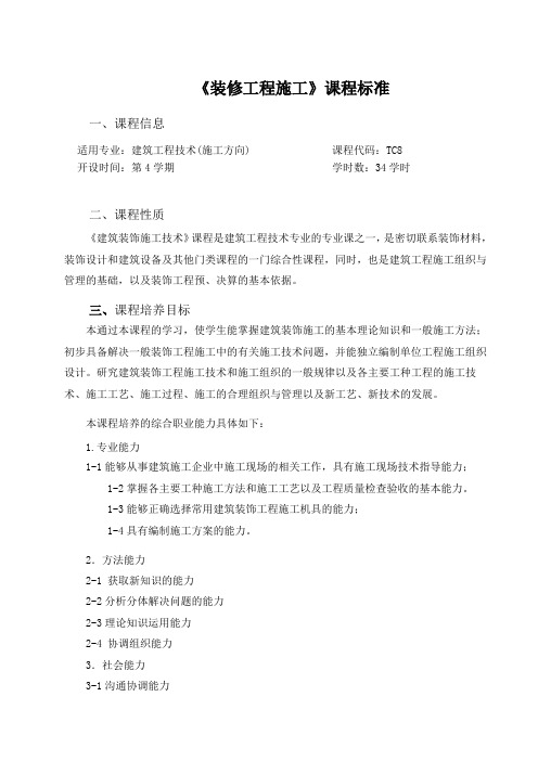 TC8装修工程施工课程标准