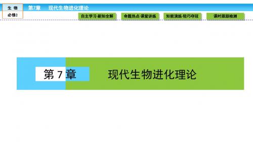 高中生物(人教版)必修2课件：第七章 现代生物进化理论 7.1