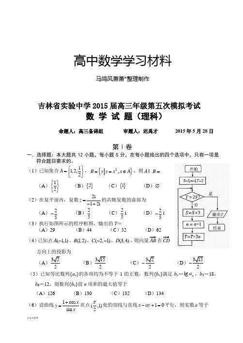 吉林省实验中学高三年级第五次模拟考试.docx