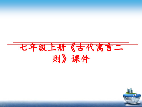 最新七年级上册《古代寓言二则》课件
