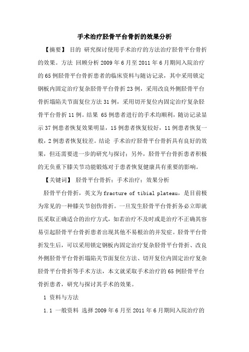 手术治疗胫骨平台骨折效果分析论文
