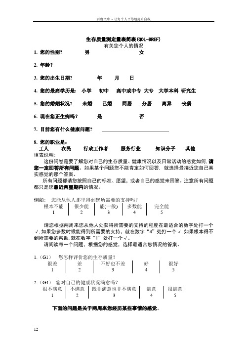 WHOQOLBREF(量表)