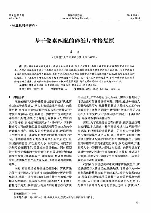 基于像素匹配的碎纸片拼接复原