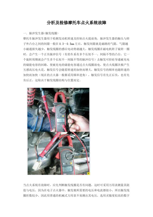 分析与检修摩托车点火系统故障