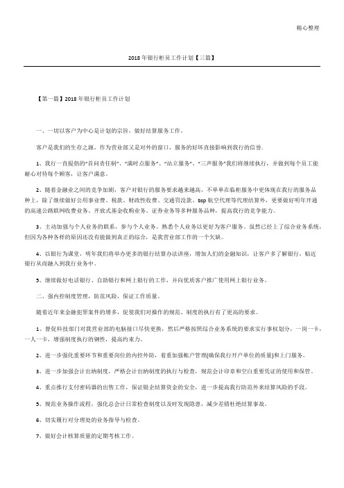 银行柜员工作计划三篇
