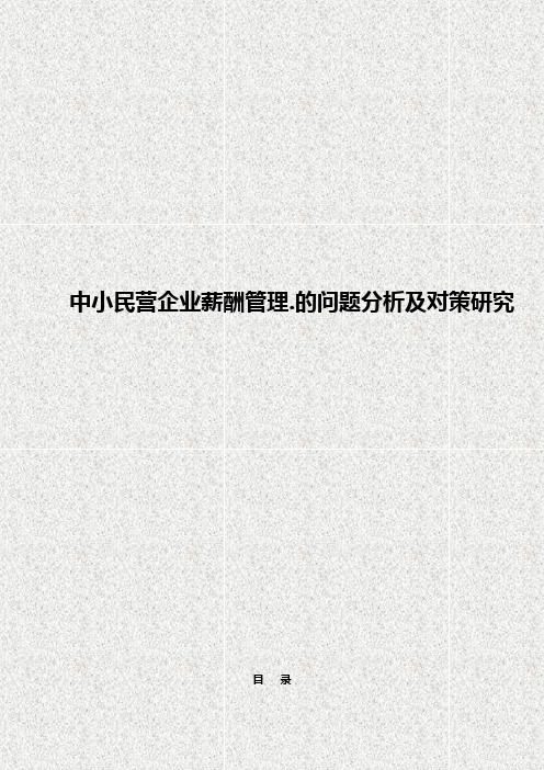 中小民营企业薪酬管理的问题分析及对策研究【完整版定稿】