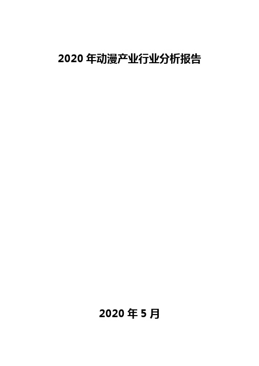 2020年动漫产业行业分析报告