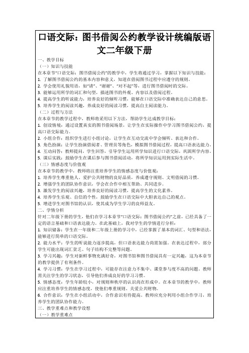 口语交际：图书借阅公约教学设计统编版语文二年级下册