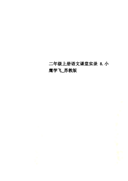 二年级上册语文课堂实录8.小鹰学飞_苏教版