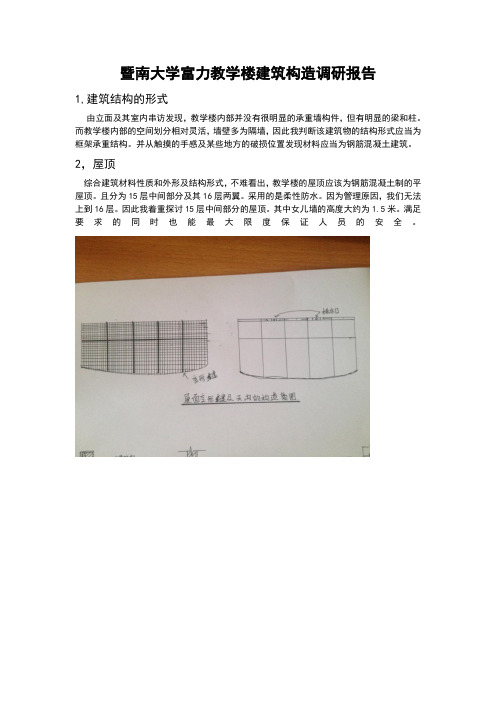 暨南大学富力教学楼建筑构造调研报告