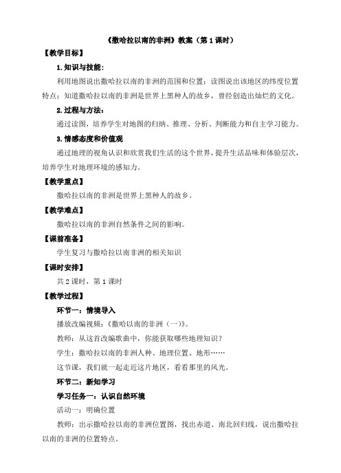 商务星球版七年级地理下册《撒哈拉以南的非洲》教案(第1课时)(新版)