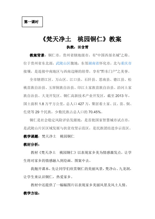 《梵天净土  桃园铜仁》教案一
