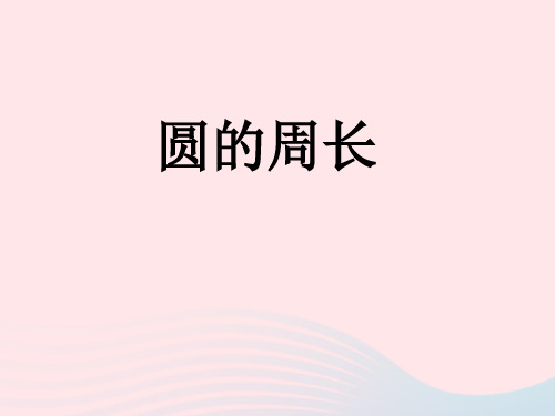 六年级数学上册三圆的周长和面积15《圆的周长》同步教学课件浙教版