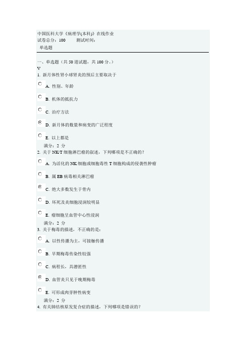 2014中国医科大学《病理学(本科)》答案及试题