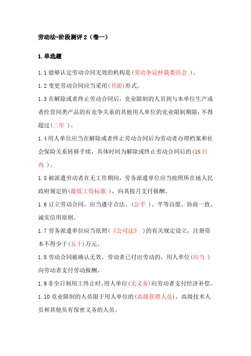 劳动法-阶段测评2(卷一)