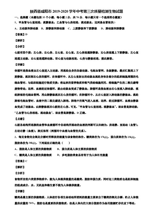 陕西省咸阳市2019-2020学年中考第三次质量检测生物试题含解析