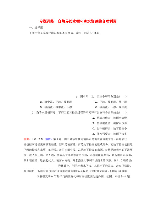 高考地理复习 自然界的水循环和水资源的合理利用训练