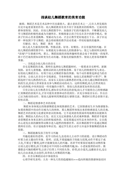 浅谈幼儿舞蹈教育的美育功能