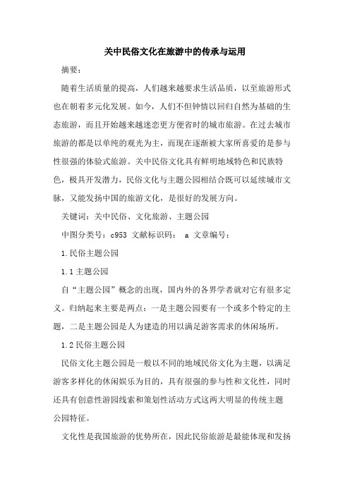 关中民俗文化在旅游中的传承与运用