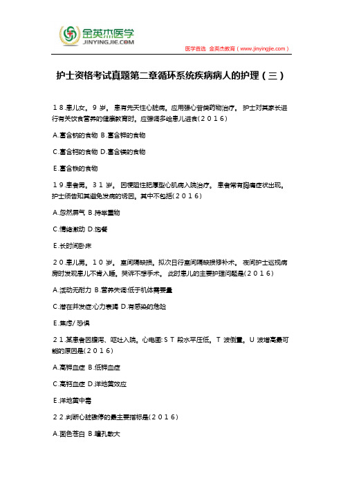 护士资格考试真题第二章循环系统疾病病人的护理(三)